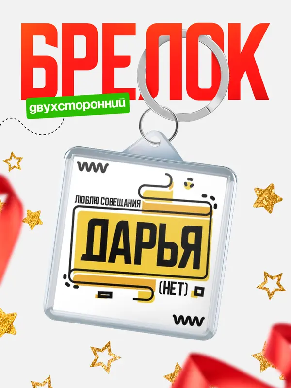 Брелок Люблю совещания нет Дарья