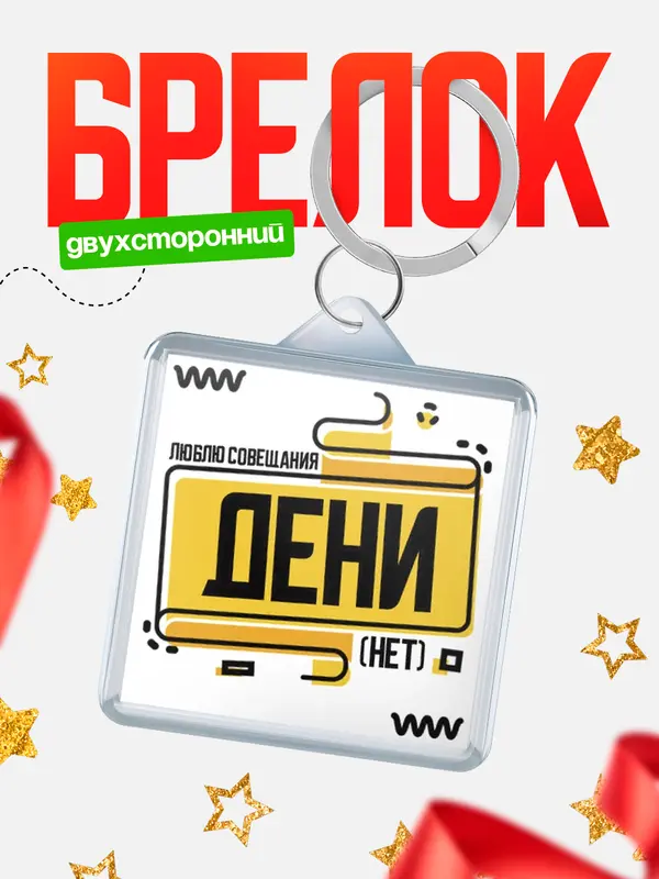 Брелок Люблю совещания нет Дени