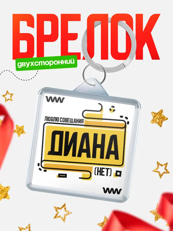 Брелок Люблю совещания нет Диана