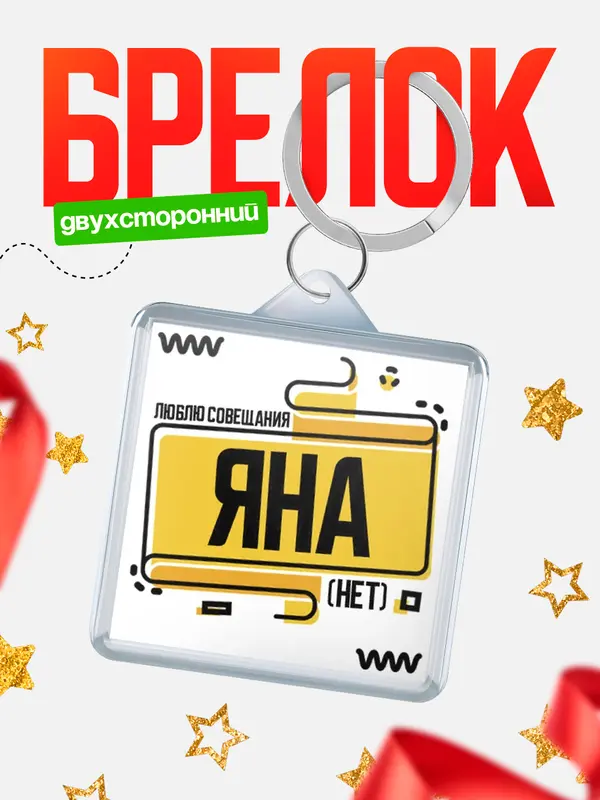 Брелок Люблю совещания нет Яна