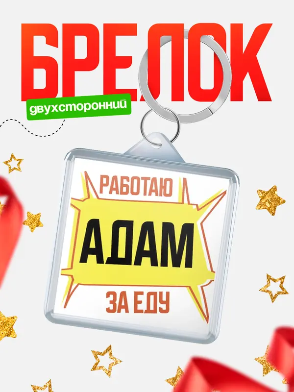 Брелок Работаю за еду Адам