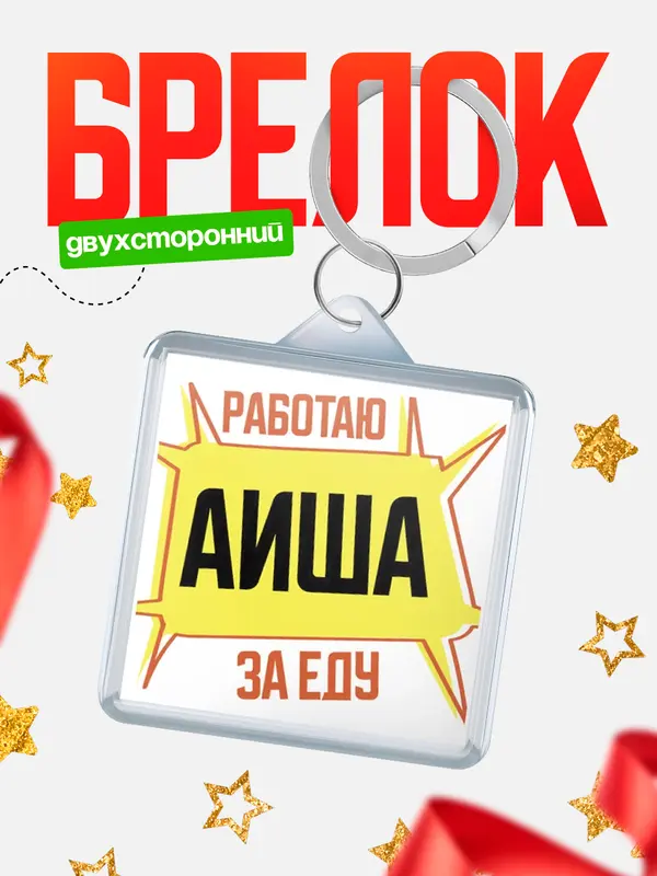 Брелок Работаю за еду Аиша