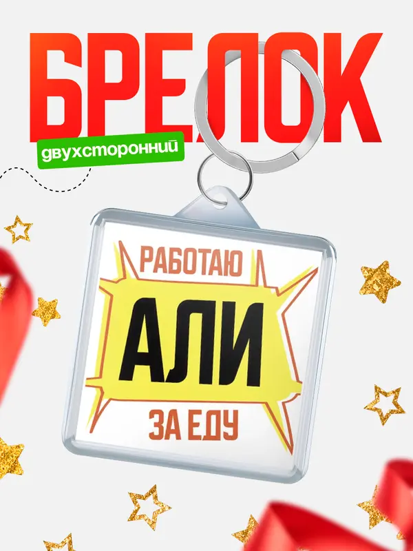 Брелок Работаю за еду Али