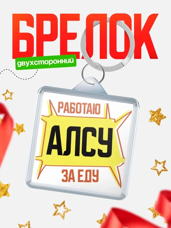 Брелок Работаю за еду Алсу