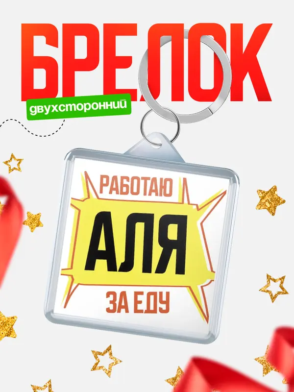 Брелок Работаю за еду Аля