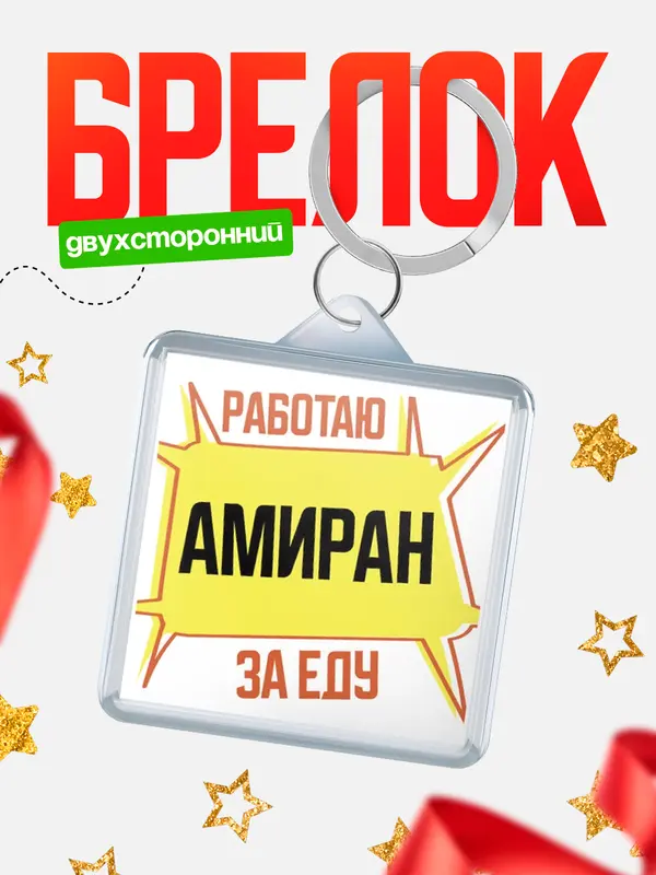 Брелок Работаю за еду Амиран