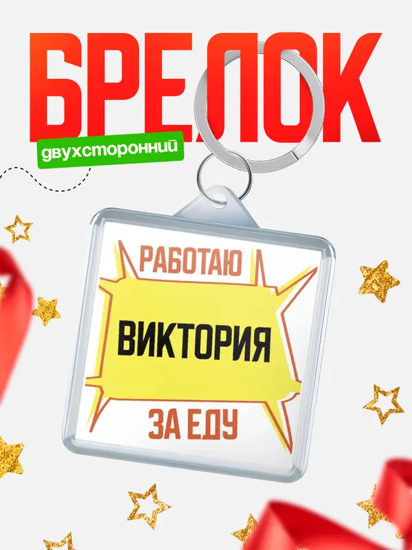 Брелок Работаю за еду Виктория