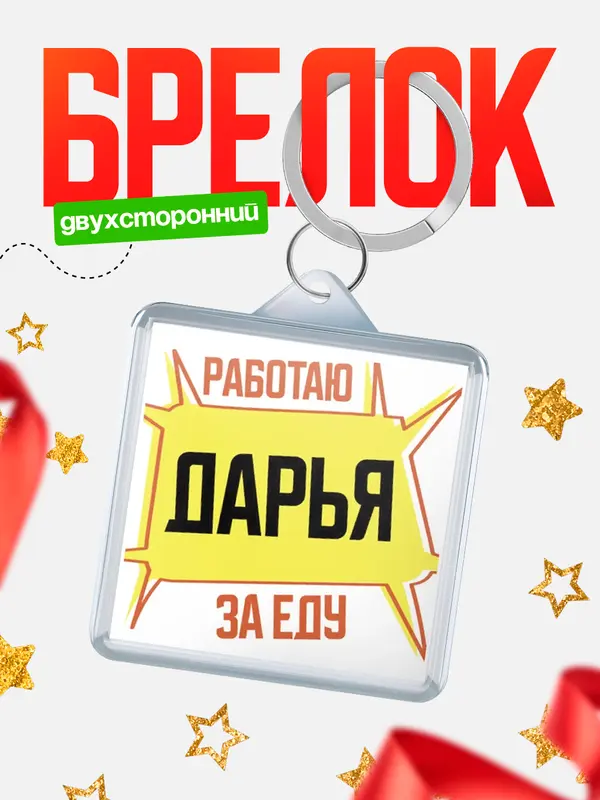 Брелок Работаю за еду Дарья