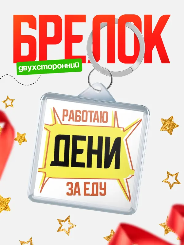 Брелок Работаю за еду Дени