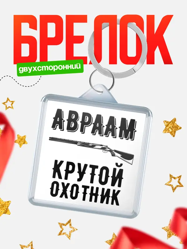 Брелок Крутой охотник Авраам
