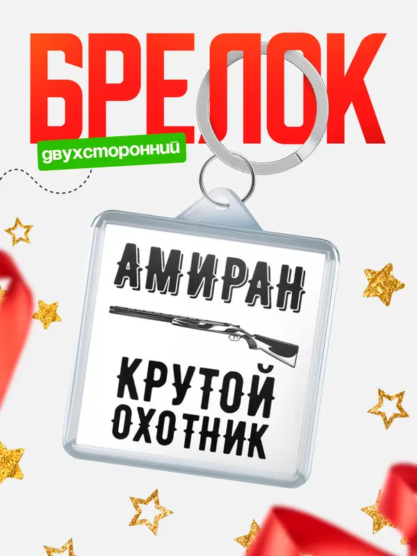 Брелок Крутой охотник Амиран