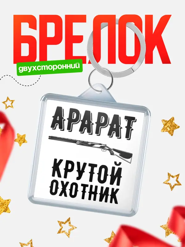 Брелок Крутой охотник Арарат