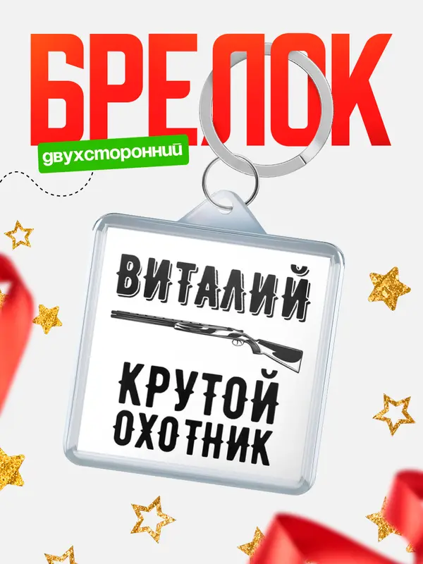 Брелок Крутой охотник Виталий