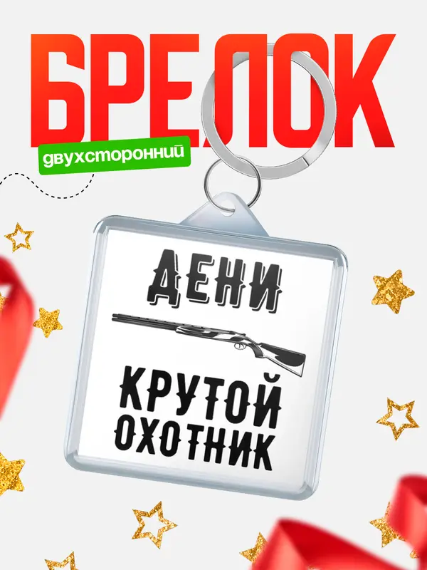 Брелок Крутой охотник Дени