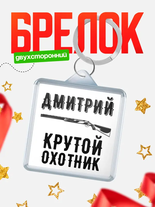 Брелок Крутой охотник Дмитрий