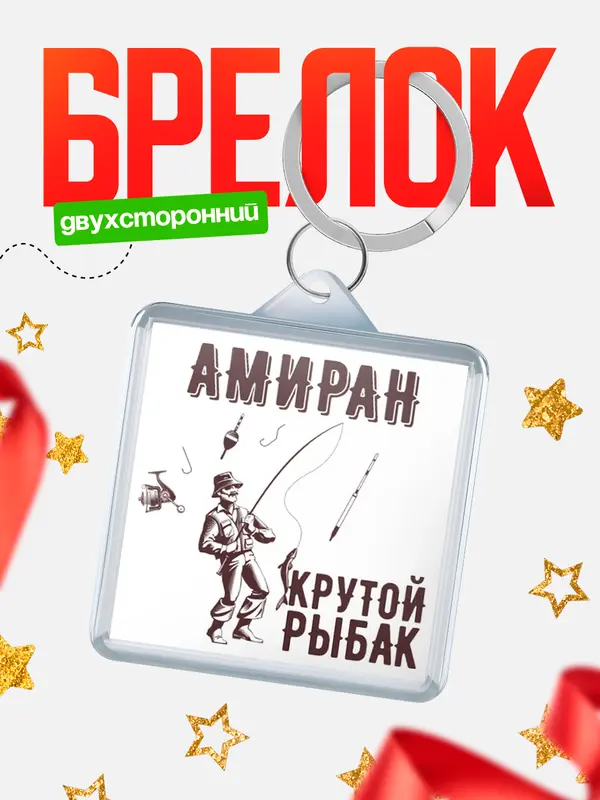 Брелок Крутой рыбак Амиран