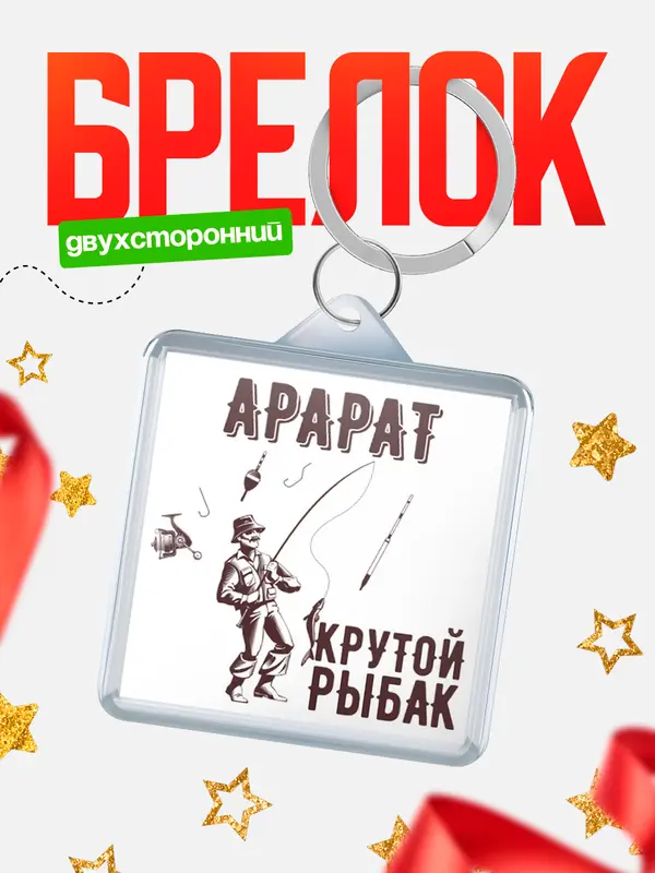 Брелок Крутой рыбак Арарат