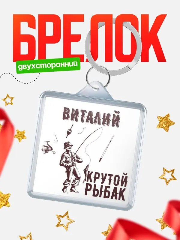 Брелок Крутой рыбак Виталий