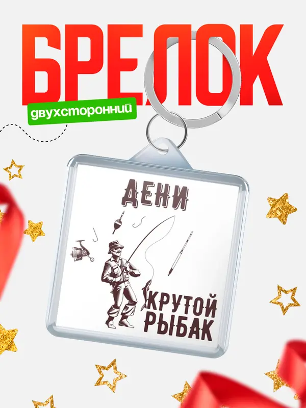Брелок Крутой рыбак Дени