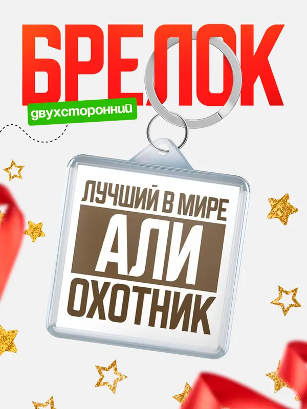 Брелок Лучший в мире охотник Али