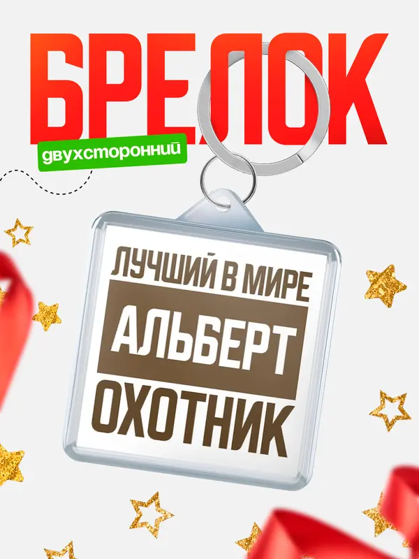 Брелок Лучший в мире охотник Альберт