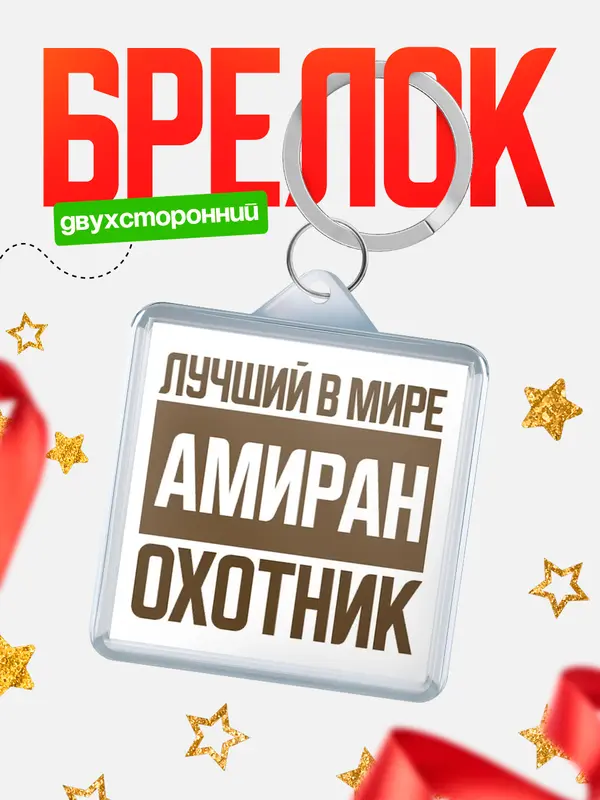 Брелок Лучший в мире охотник Амиран