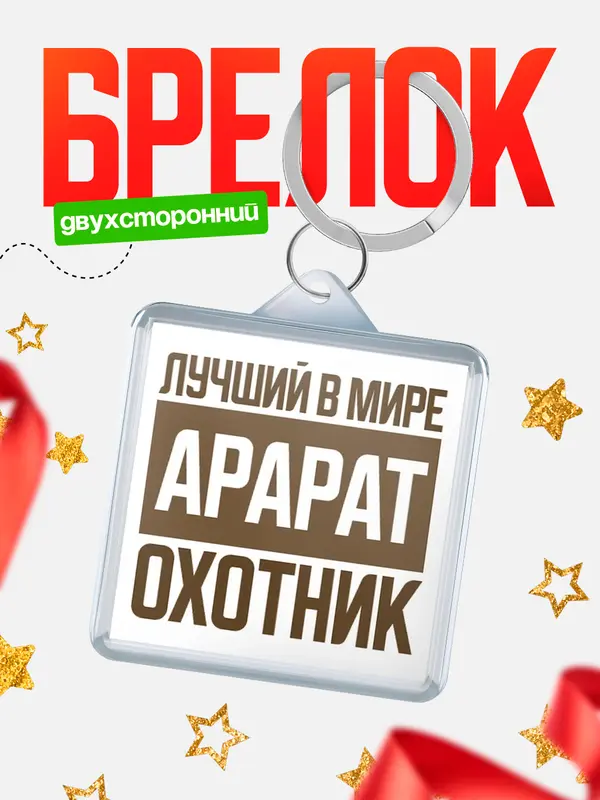 Брелок Лучший в мире охотник Арарат