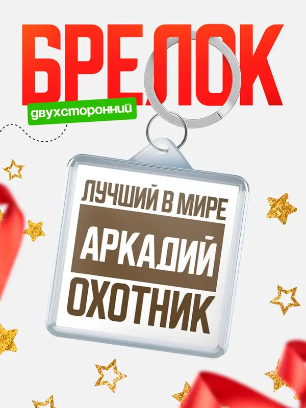 Брелок Лучший в мире охотник Аркадий