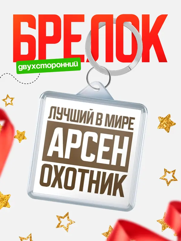 Брелок Лучший в мире охотник Арсен