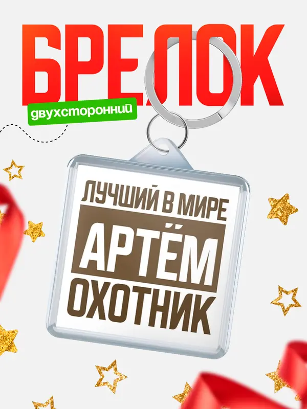 Брелок Лучший в мире охотник Артм