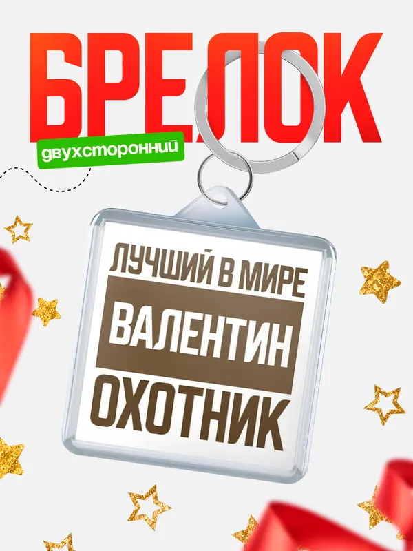 Брелок Лучший в мире охотник Валентин