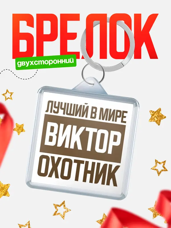 Брелок Лучший в мире охотник Виктор