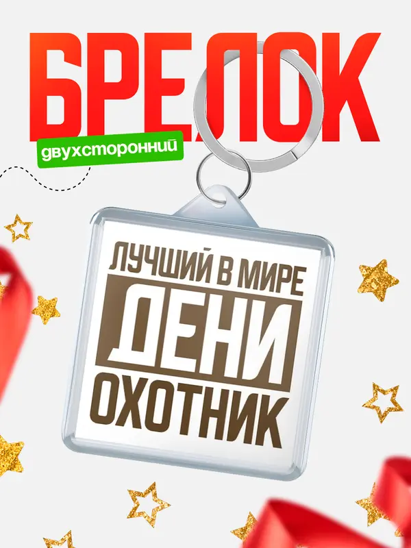 Брелок Лучший в мире охотник Дени