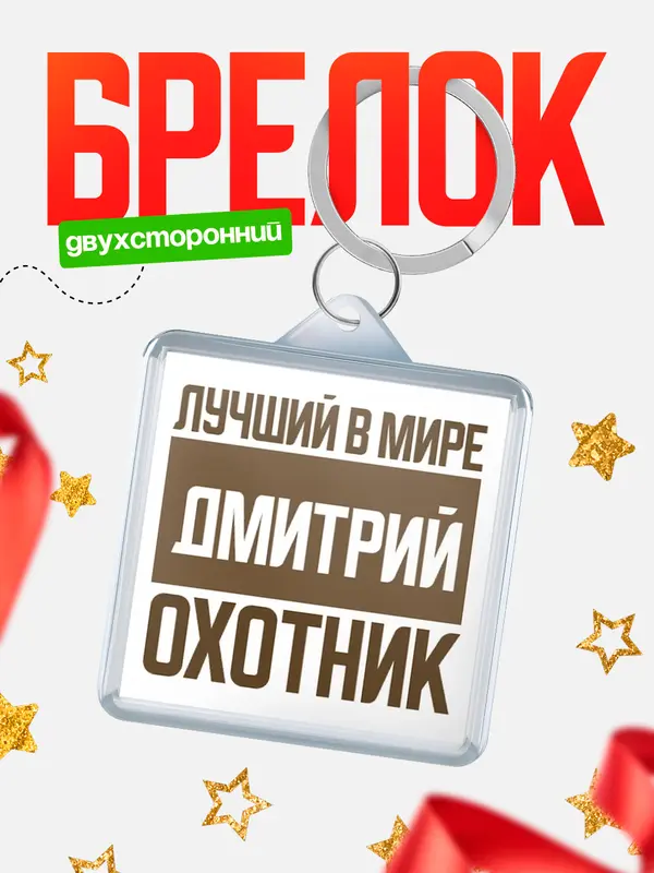 Брелок Лучший в мире охотник Дмитрий