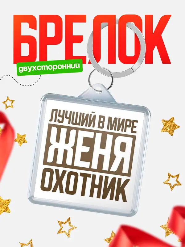 Брелок Лучший в мире охотник Женя