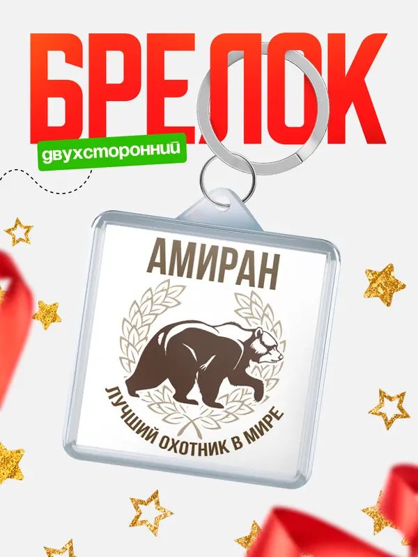 Брелок Лучший охотник в мире Амиран