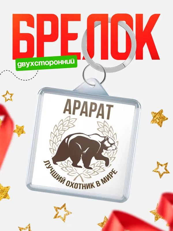Брелок Лучший охотник в мире Арарат