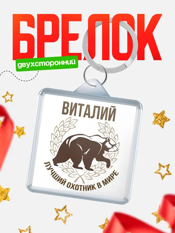 Брелок Лучший охотник в мире Виталий