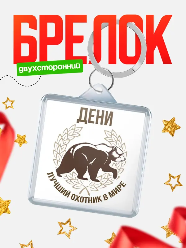 Брелок Лучший охотник в мире Дени
