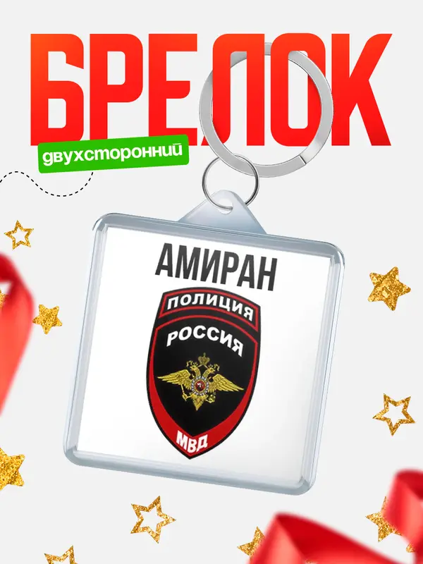Брелок МВД - полиция Амиран