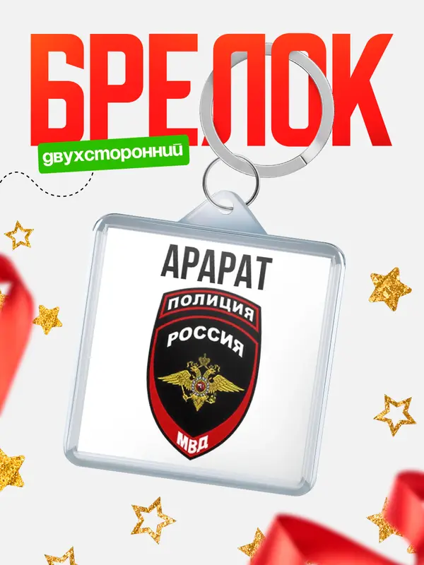 Брелок МВД - полиция Арарат
