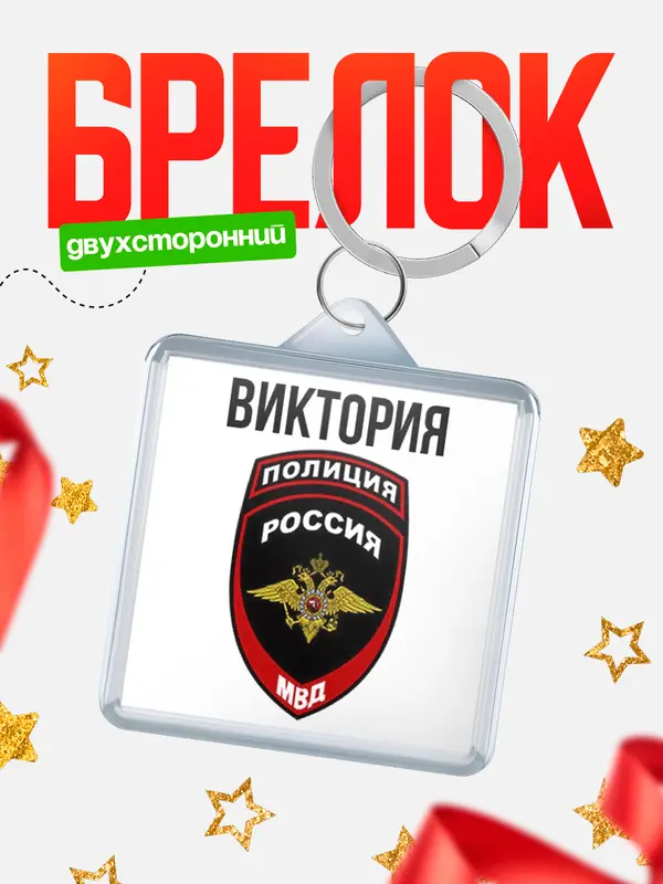Брелок МВД - полиция Виктория