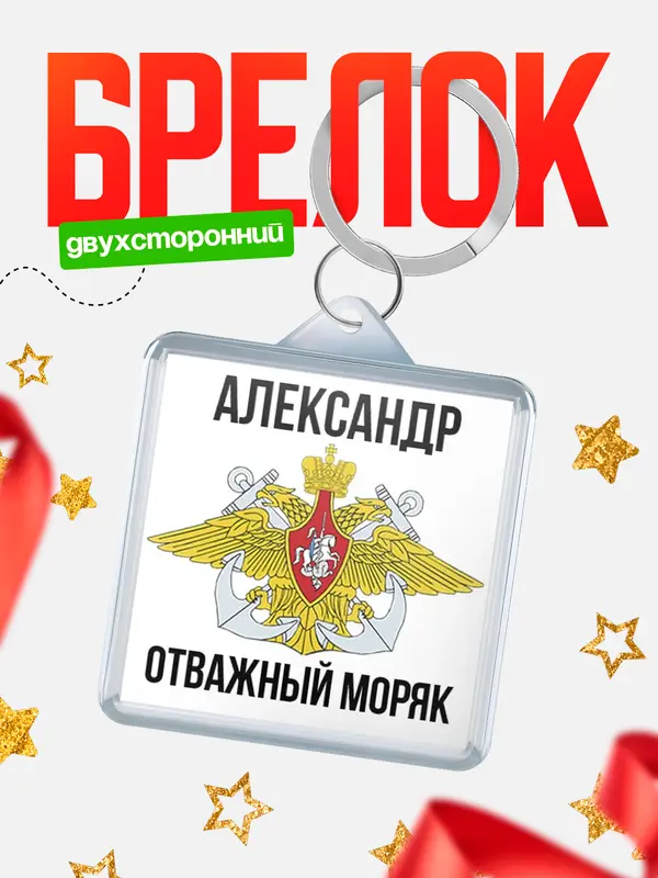 Брелок Отважный моряк Александр