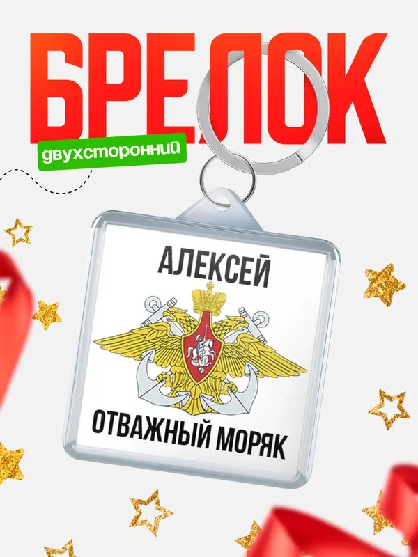 Брелок Отважный моряк Алексей