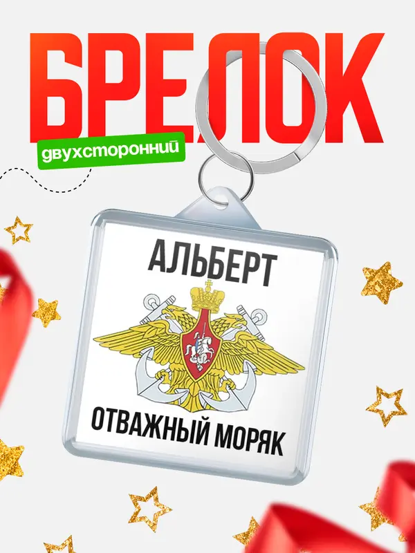 Брелок Отважный моряк Альберт