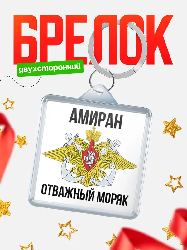 Брелок Отважный моряк Амиран