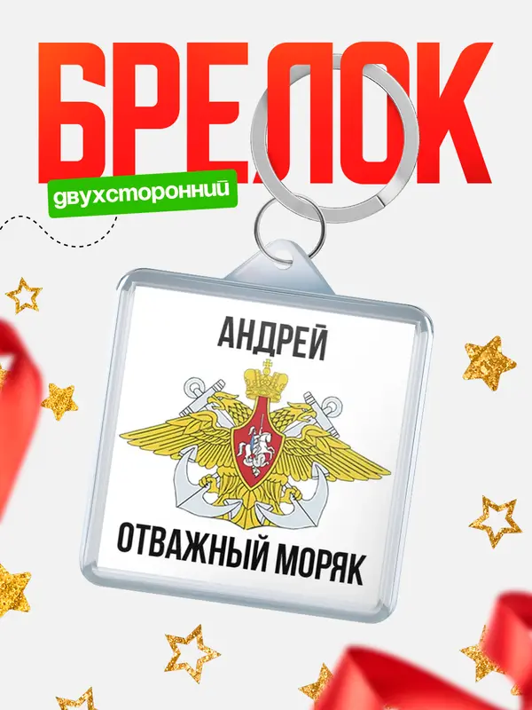 Брелок Отважный моряк Андрей