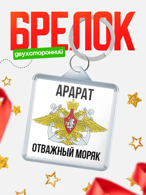 Брелок Отважный моряк Арарат