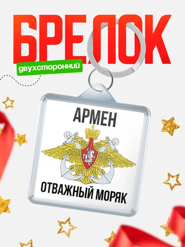 Брелок Отважный моряк Армен