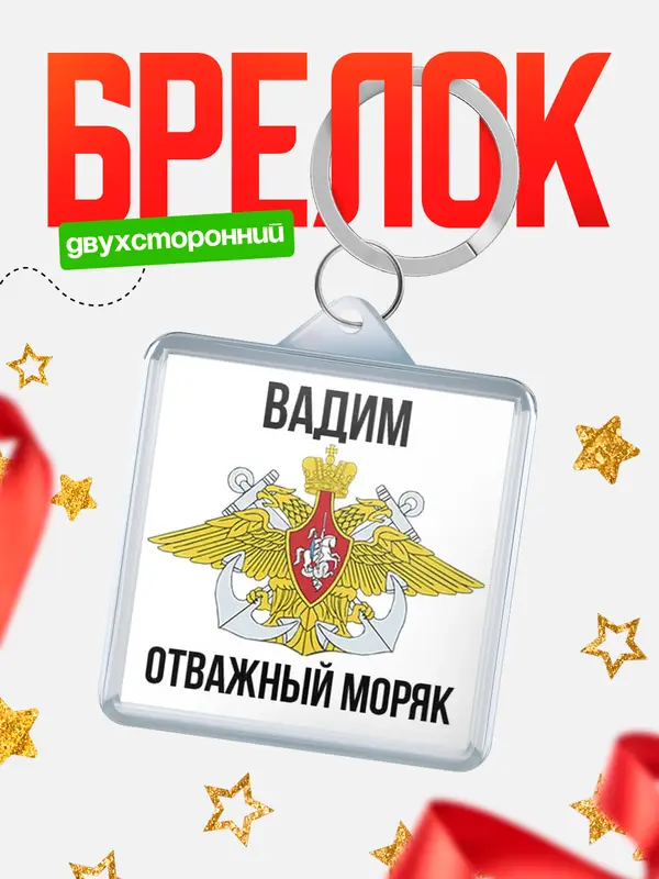 Брелок Отважный моряк Вадим